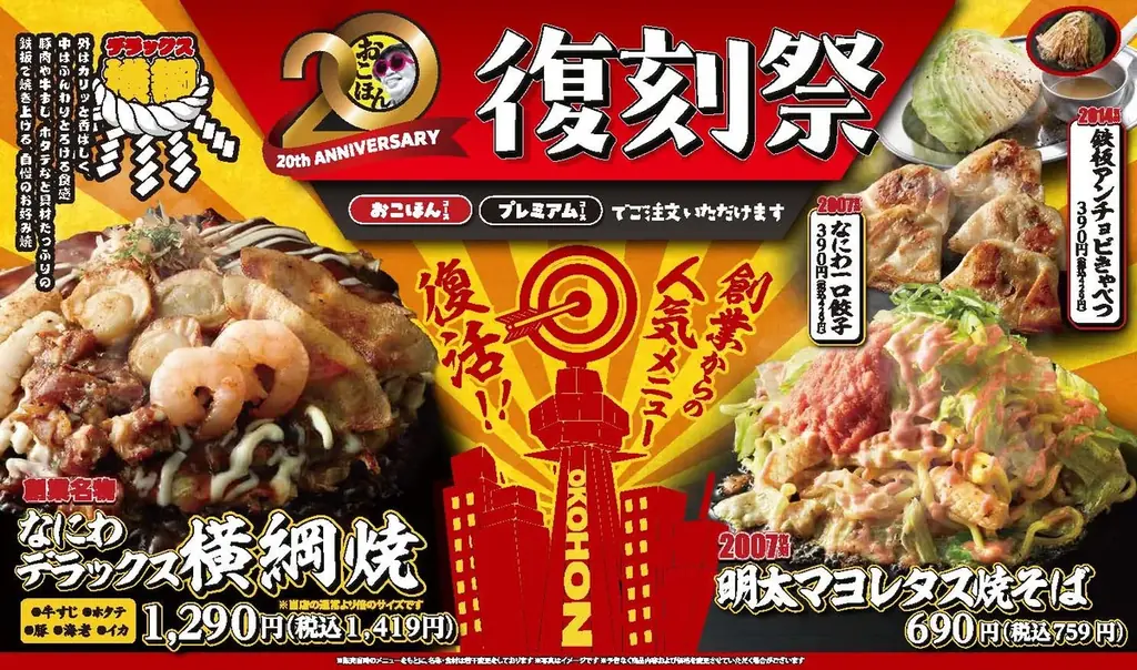 11/4開始｜お好み焼本舗が20周年で『復刻祭』を実施