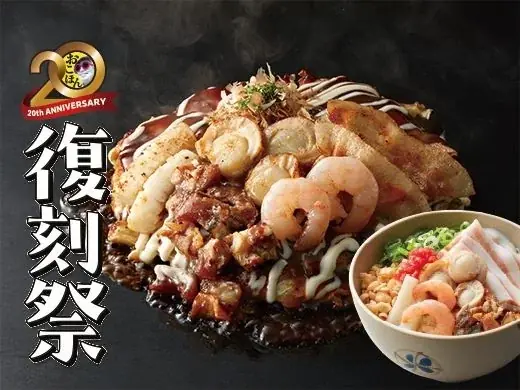 【お好み焼本舗】期間限定メニュー「復刻祭」を11月４日(火)より販売 画像 2