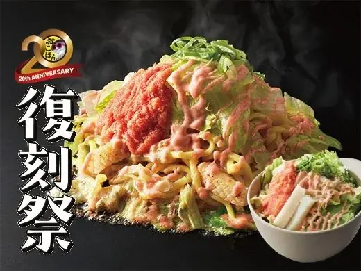 【お好み焼本舗】期間限定メニュー「復刻祭」を11月４日(火)より販売 画像 3