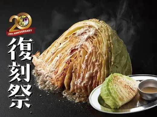 【お好み焼本舗】期間限定メニュー「復刻祭」を11月４日(火)より販売 画像 5