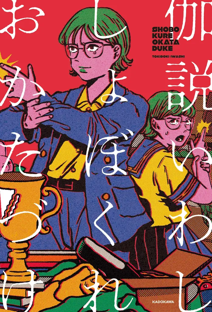 伽説いわしの新エッセイ『しょぼくれおかたづけ』が12月11日発売