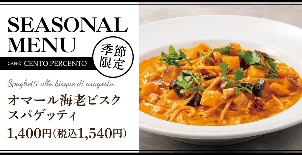 【冬のはじまりに】濃厚な海老のビスクをスパゲッティで「オマール海老ビスクスパゲッティ」チェントペルチェントに新登場 画像 1