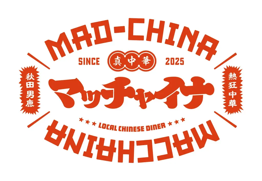 男鹿のサウナホテルに誕生　発酵×町中華「マッチャイナ」