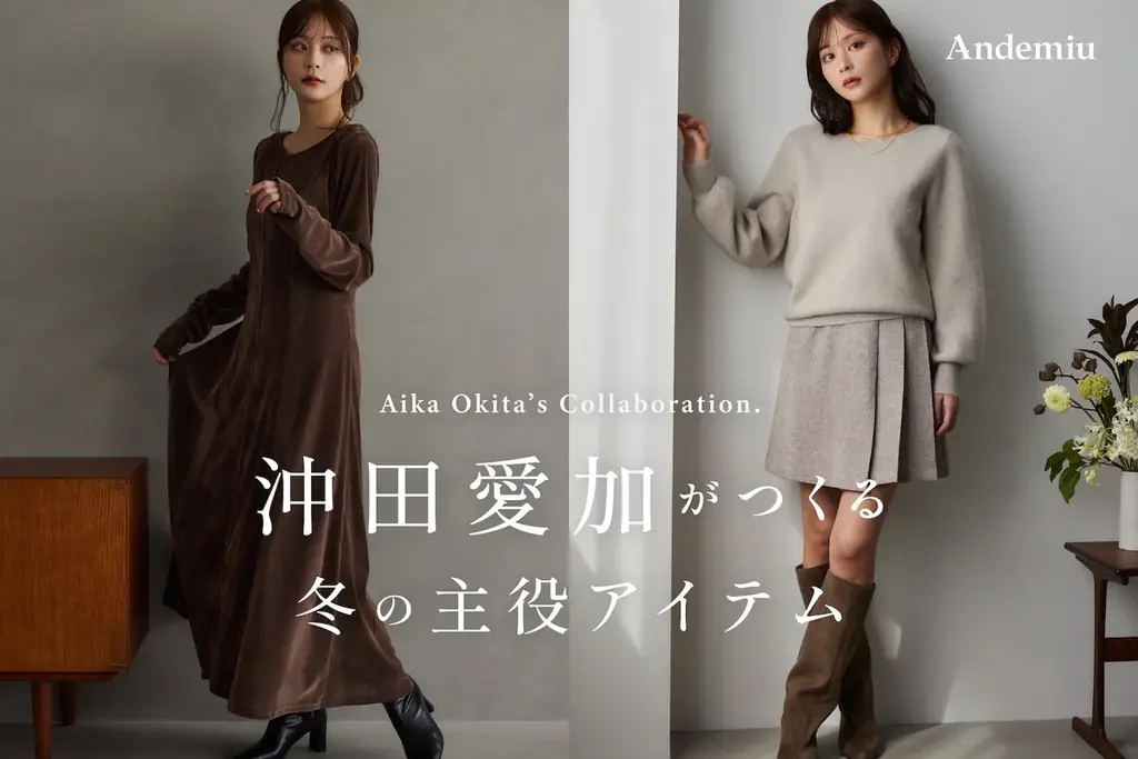 沖田愛加×Andemiu冬コラボ