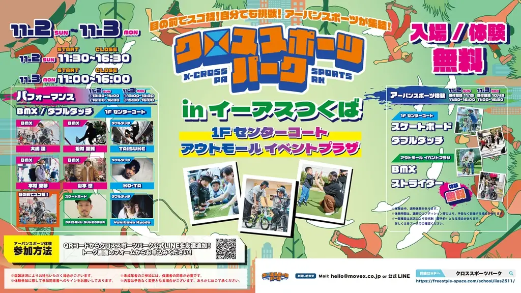 再び、イーアスつくばが熱くなる！同年度2回目のクロススポーツパーク開催！ムラサキスポーツと連携強化！ストライダー＆スケボーにBMXとダブルダッチが終結！2025年11月2日(日)・3日(月・祝)開催！ 画像 9