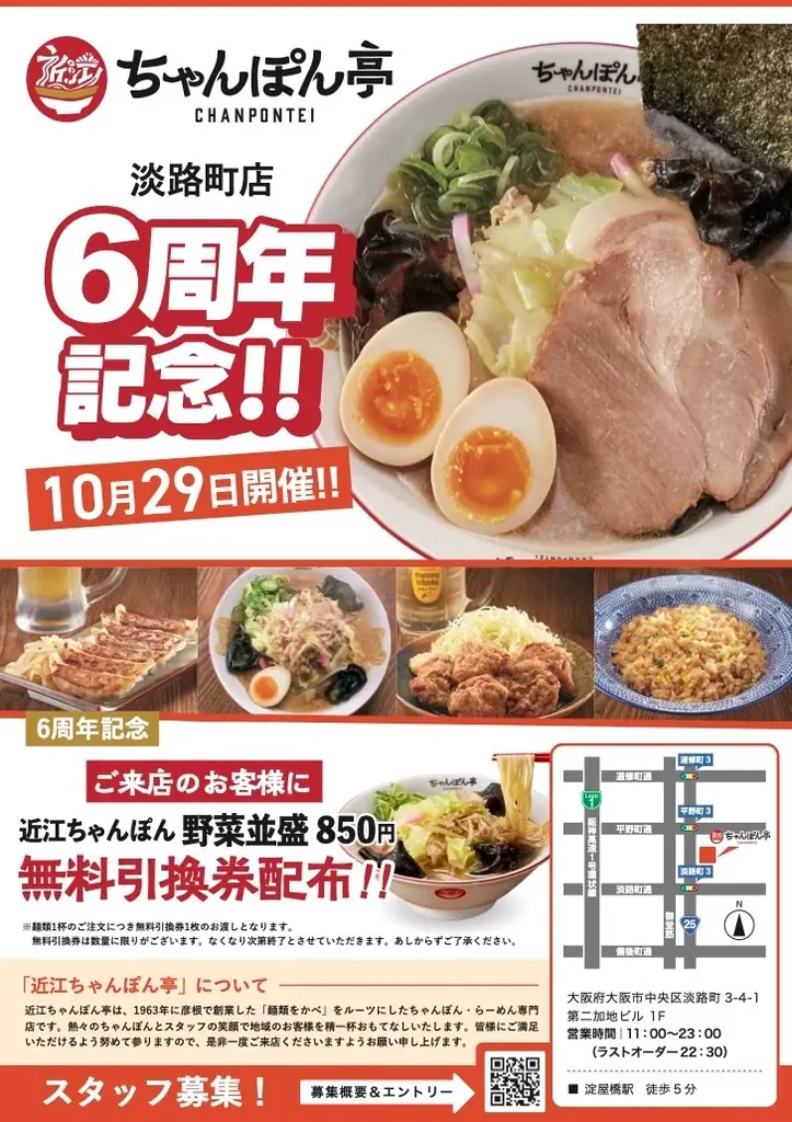 【近江ちゃんぽん亭 淡路町店】開店6周年記念「周年祭」開催！ 画像 1