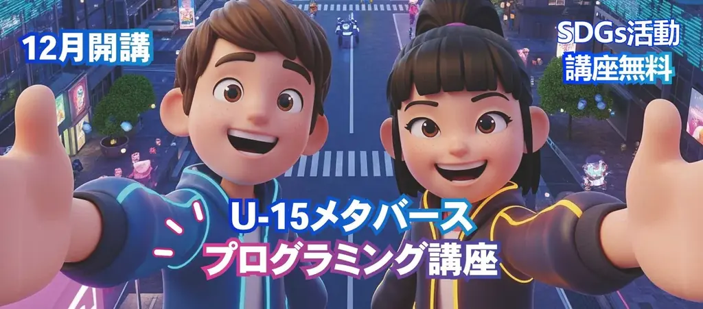 次世代のXRエンジニア育成を目指す、中学生向け無料講座を12月開講！～受講料無料で未来のXRエンジニアを育成 画像 1