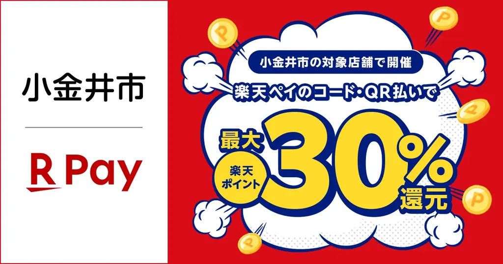 「楽天ペイ」、東京都小金井市の小金井市商工会が実施する最大30%還元キャンペーンに参加 画像 1