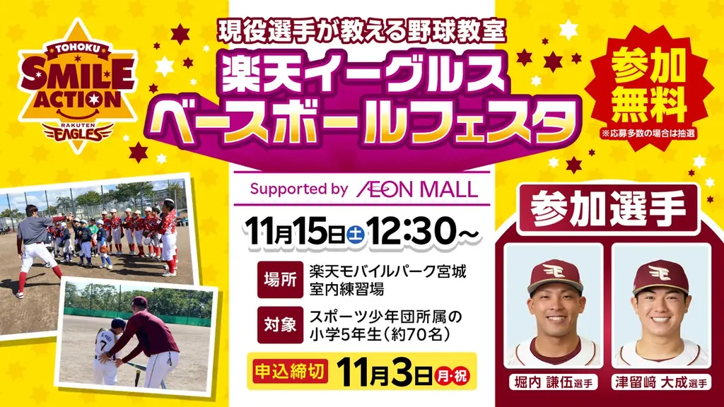 【楽天イーグルス】『TOHOKU SMILE ACTION』11/5（土）楽天イーグルスの現役選手による野球教室「楽天イーグルス ベースボールフェスタ Supported by イオンモール」を開催！ 画像 1