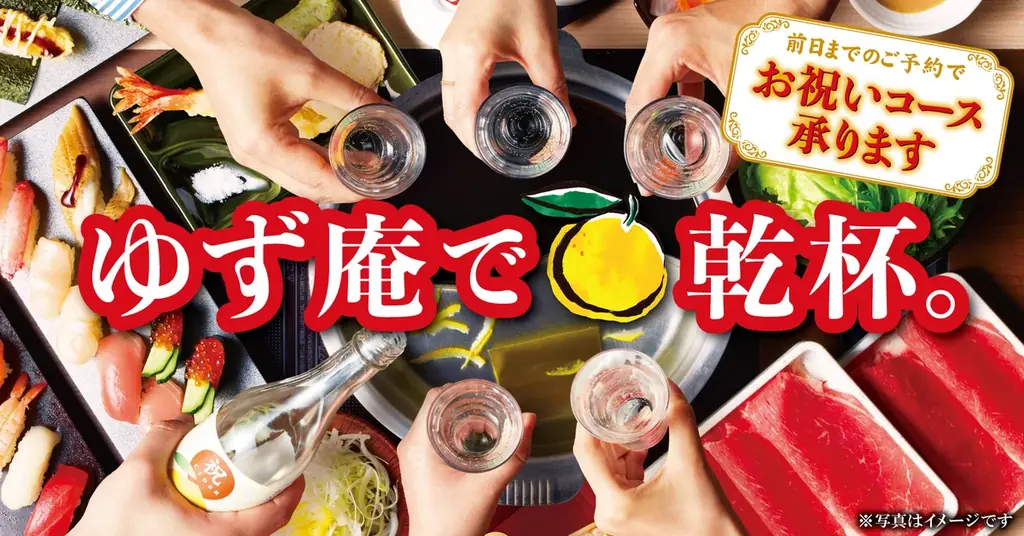 【ゆず庵】お祝いサイダー＆お祝いグラスで乾杯を！記念撮影が付いた「お祝いコース」が新たに登場 画像 1