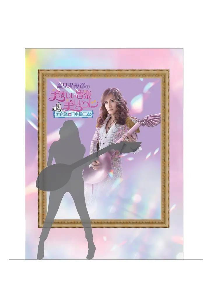 これはまさに美食のライブ！「高見沢俊彦の美味しい音楽 美しいメシ 美食祭 in 日本橋三越」11月12日（水）より堂々開演！ 画像 3