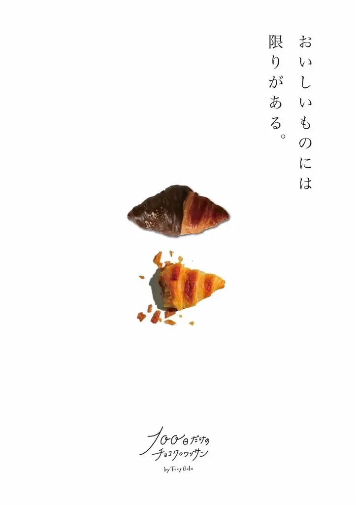 11月4日開店｜Tony Bakeの100日限定チョコクロワッサン店