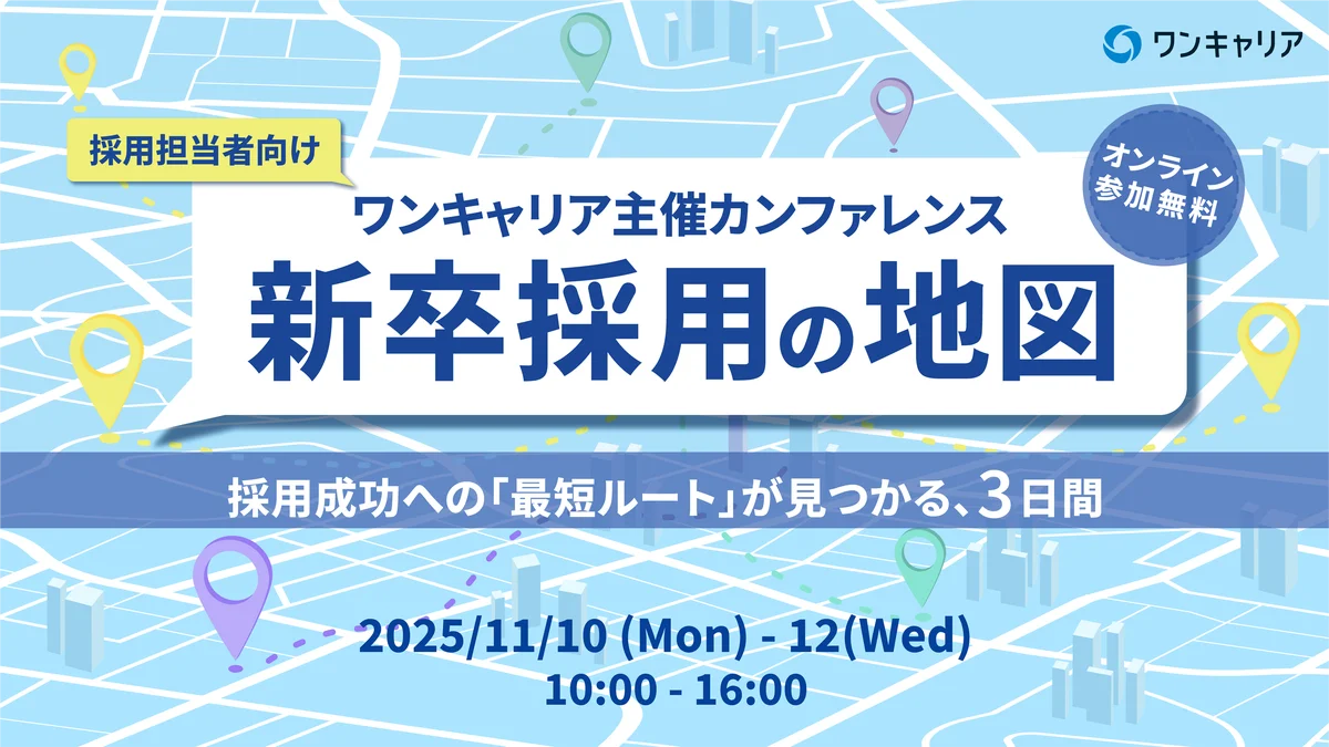 LUF株式会社、ワンキャリア主催のオンラインカンファレンス「新卒採用の地図」に登壇！ 〜採用を「戦略」に変え、人事自身のキャリアを拓く「OSアップデート術」を初公開〜 画像 1
