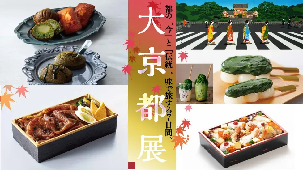 柏髙島屋で味わう京都の今と伝統 大京都展