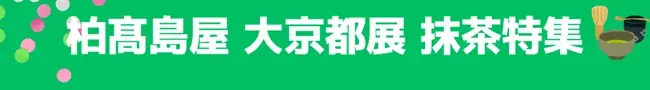 【柏髙島屋】大京都展10月29日（水）から開催！！ 画像 8