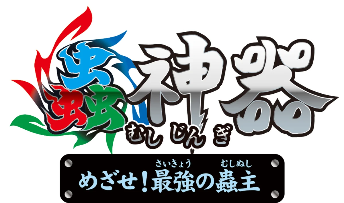 Nintendo Switch™用ゲーム『蟲神器 めざせ！最強の蟲主』発売記念プレゼントキャンペーン実施のお知らせ 画像 3