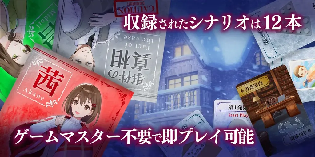 ゲームマーケット2025秋 新作ボードゲーム【迷宮推理 連譚(オムニバス)／小篇(シナリオ)で綴る推理カードゲーム】がやのまん公式サイトで予約販売開始！ 画像 5