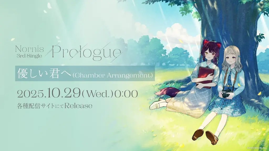 Nornis 3rd Single「Prologue」本日発売＆収録曲「優しい君へ (Chamber Arrangement)」デジタル配信開始！さらに、各販売店にて発売記念店頭コーナー展開中！ 画像 2