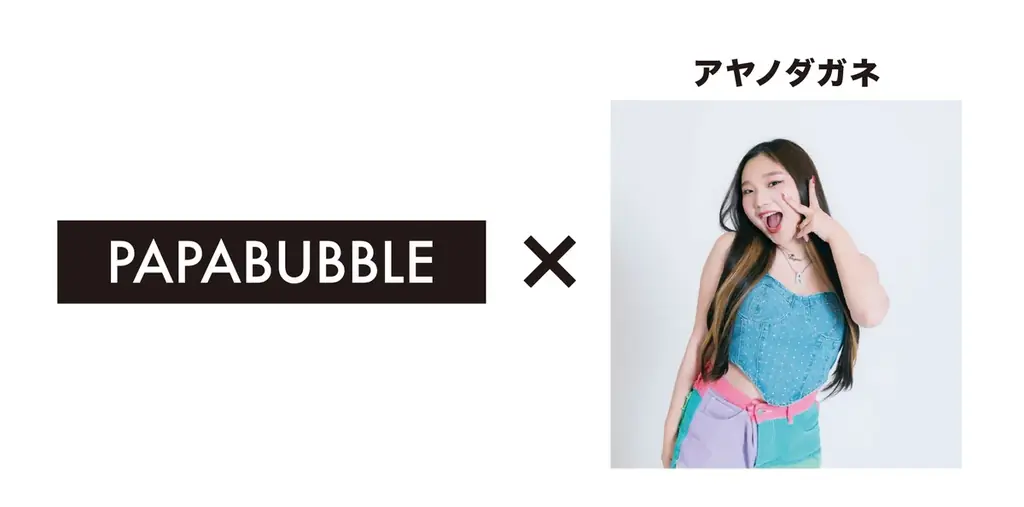 パパブブレ×アヤノダガネ