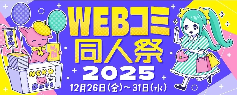年末最大級のオンライン創作祭『WEBコミ同人祭』が企業出展を募集開始！ 画像 2