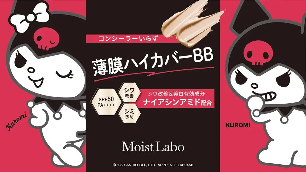 サンリオの人気キャラクター「クロミ」と、コンシーラー級のカバー力×シワ改善と美白の両立が出来る「モイストラボ ハイカバー薬用美白BBクリーム」の、コラボデザインパッケージが数量限定販売 画像 1