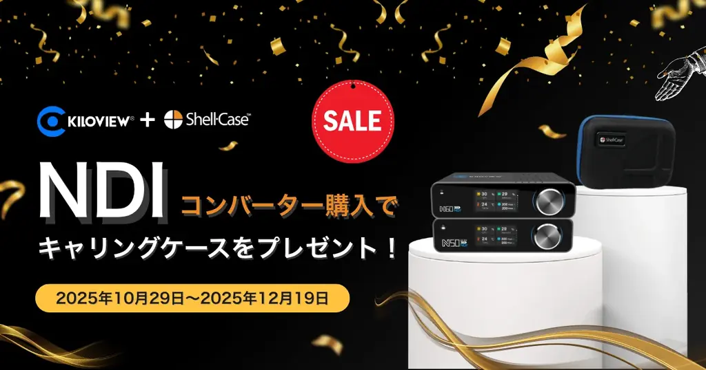Kiloview N50／N60購入でShell-Case無償同梱、12/19までの限定キャンペーン