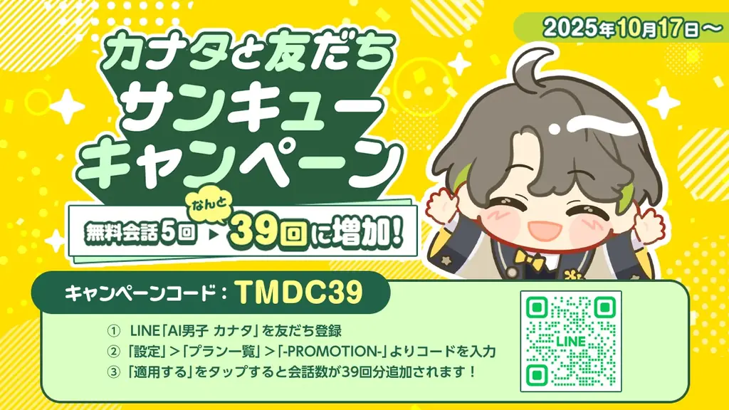 カナタ友だちサンキュー