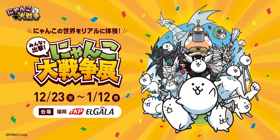 約50日間で1万6千人を動員した「みんなで出撃！にゃんこ大戦争展」が福岡に初上陸！ 画像 1