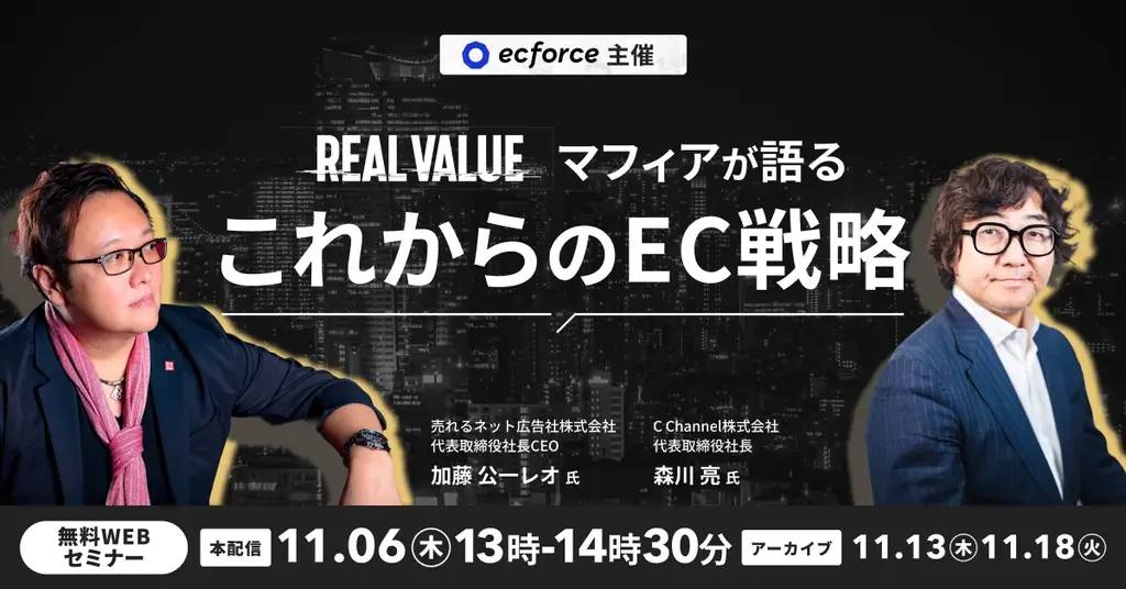 C Channel代表・森川亮が登壇！無料WEBセミナー「REAL VALUEマフィアが語る これからのEC戦略」11月6日開催 画像 1