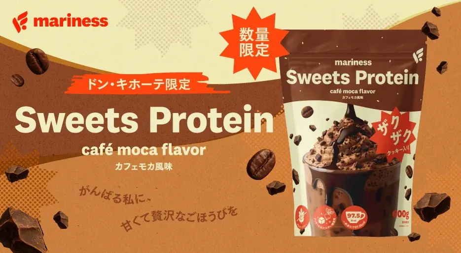 ドン・キホーテ限定「mariness Sweets Protein カフェモカ」が新登場！〜がんばる私に、甘くて贅沢なごほうびを〜 画像 1