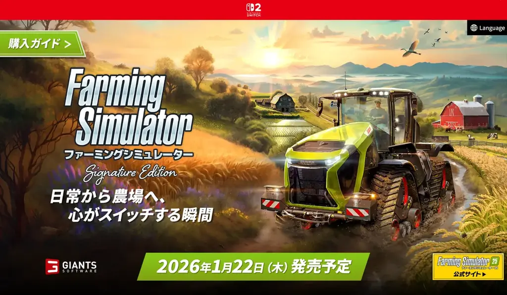 2026年1月22日（木）発売予定の『ファーミングシミュレーター：シグネチャーエディション』公式サイトがオープン！ 画像 1