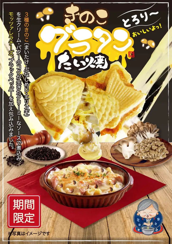 きのこグラタンたい焼発売