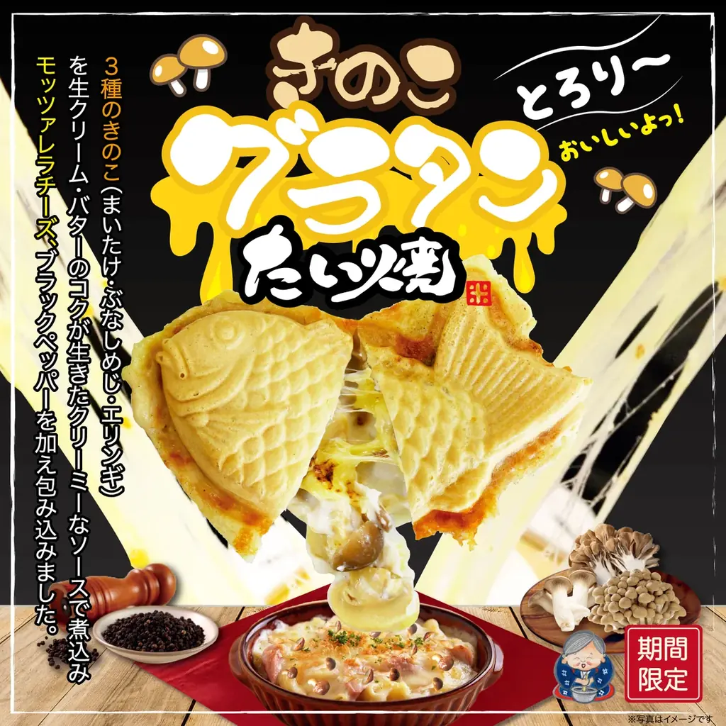 たい焼の中に冬のごちそうを。米乃家から冬限定「きのこグラタンたい焼」11月1日（土）より登場！ 画像 3