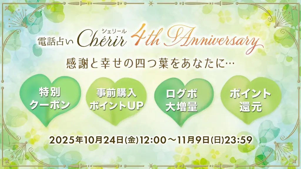 電話占い『Chérir（シェリール）』がサービス開始4周年！1年に1度の最高におトクなキャンペーンを開催！ 画像 1