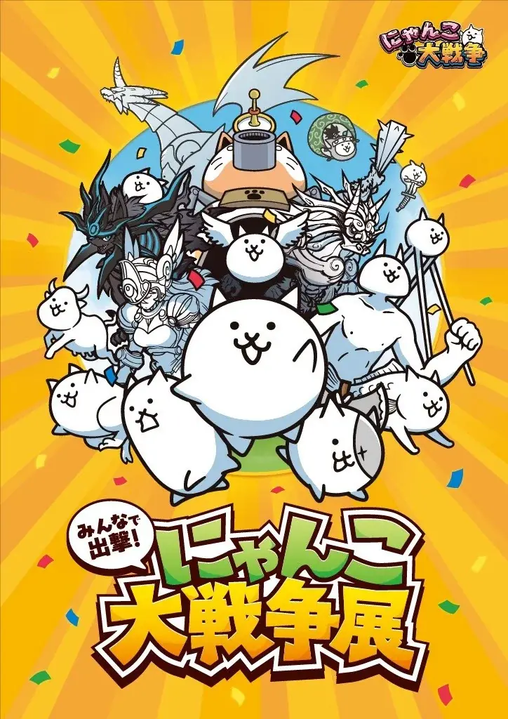 にゃんこ大戦争展福岡