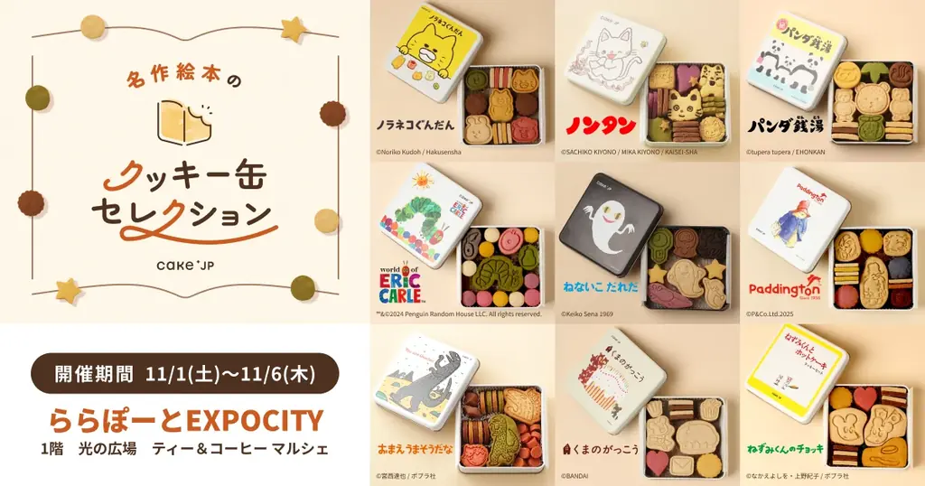 11月1日開幕：Cake.jp絵本クッキー缶がEXPOCITYに初出店