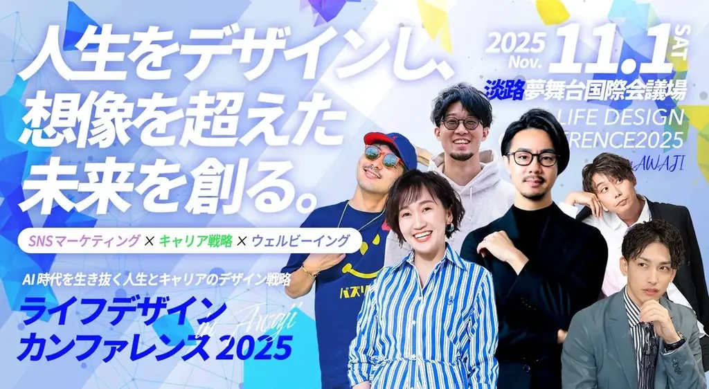 AI時代を生き抜く「人生とキャリアのデザイン戦略」を学ぶ　ライフデザインカンファレンス2025 in 淡路　11月1日（土）開催 画像 1