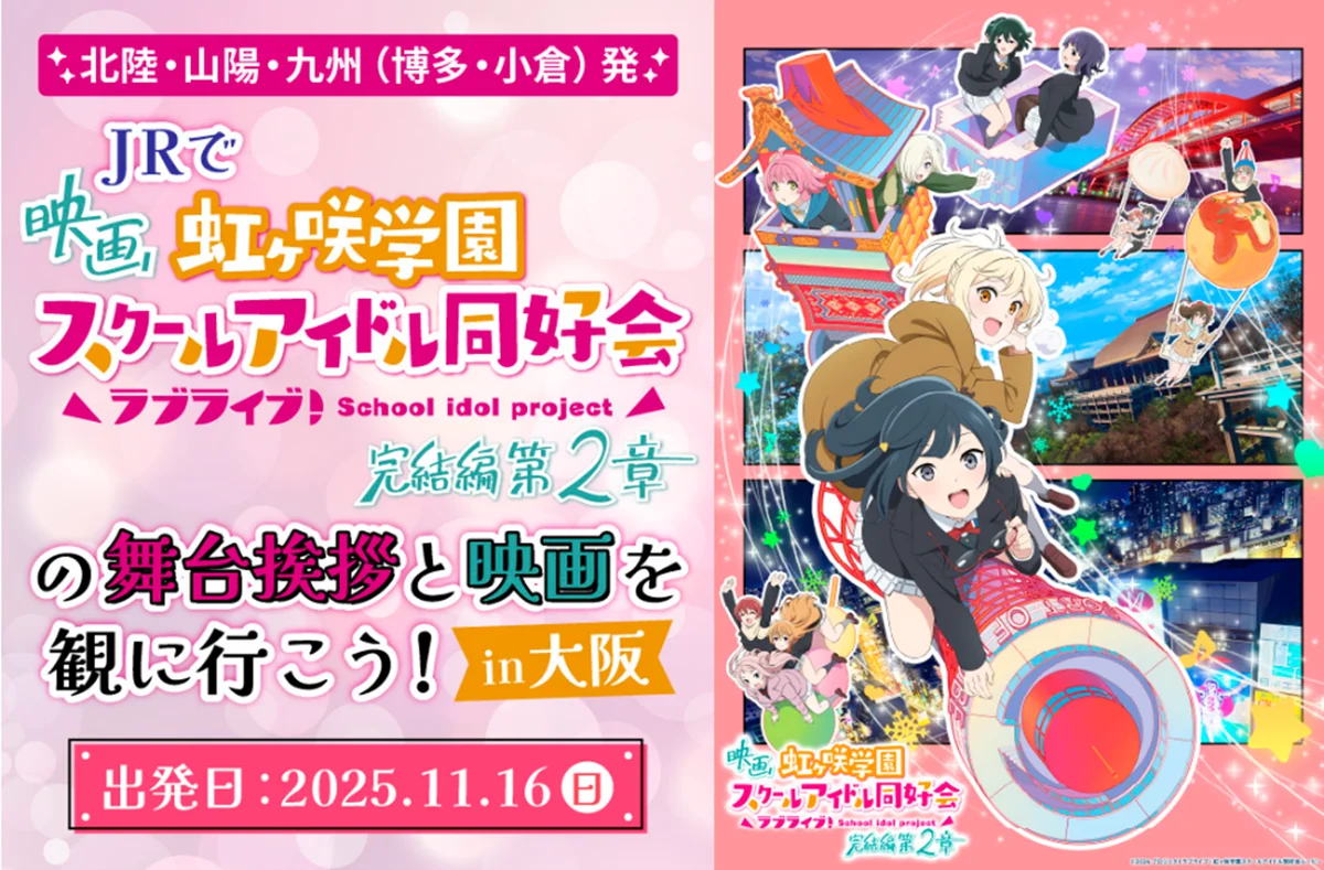 映画『ラブライブ！虹ヶ咲学園スクールアイドル同好会 完結編 第２章』公開記念！ 画像 4