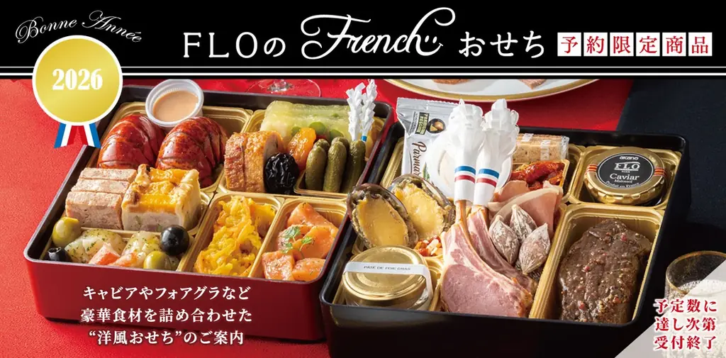 【フロプレステージュ】新年を祝う「FLOオリジナル“フレンチおせち”」～ご予約受付中～ 画像 1