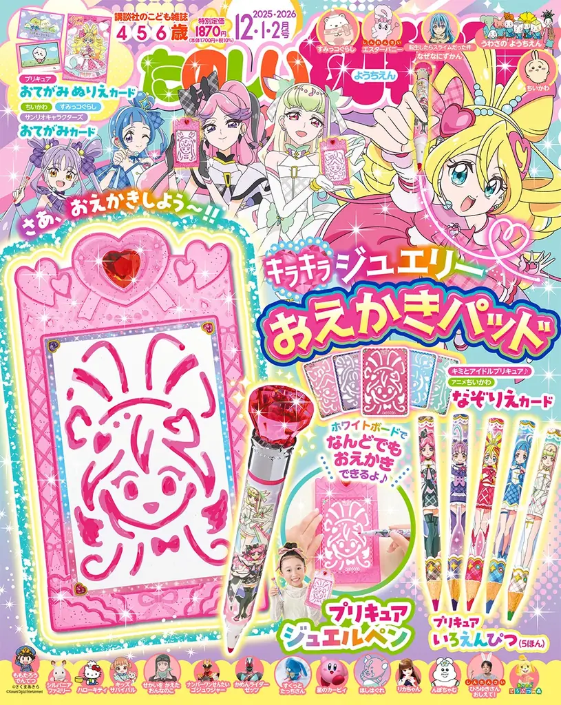 プリキュアジュエルペンとおえかきパッドが付録！『たのしい幼稚園12・１・２月号』2025年10月31日発売 画像 2
