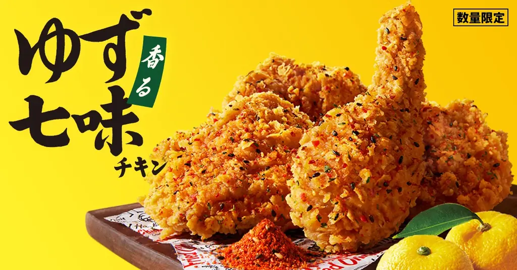 11/5発売 KFC『香るゆず七味チキン』ゆず香る和風チキン登場