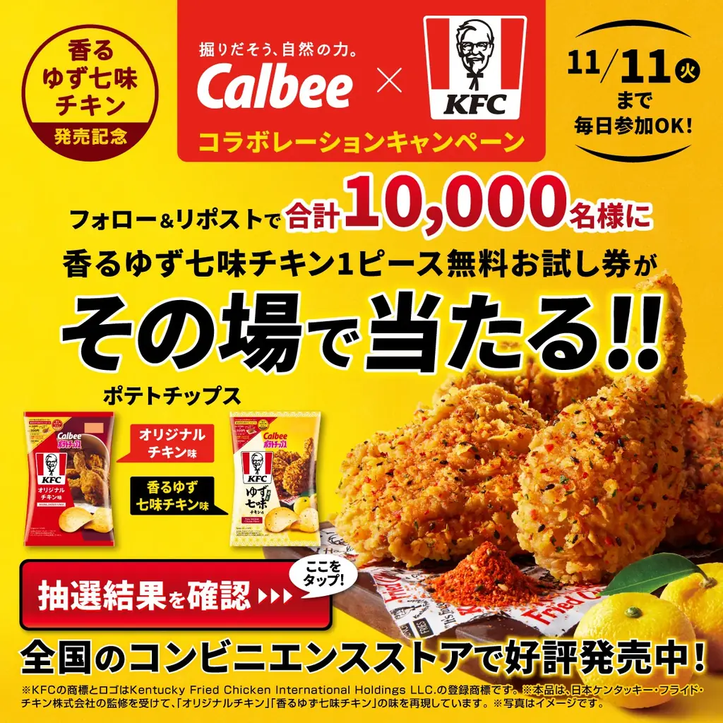 カルビー×KFC、大好評につき再登場！今回のコラボレーションはちょっぴり上品な和風の味わいも新登場『ポテトチップス KFC オリジナルチキン味』『ポテトチップス KFC 香るゆず七味チキン味』 画像 5