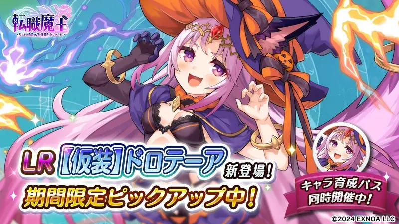 DMM GAMES『転職魔王～リストラ勇者のお仕置きセレナーデ～』ハロウィンキャンペーン開催！新限定キャラ「LR【仮装】ドロテーア」登場＆新イベント開催！ 画像 2