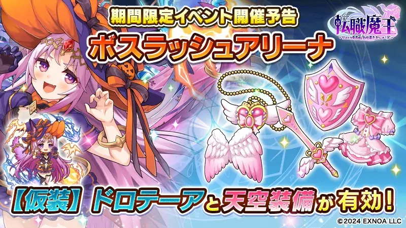 DMM GAMES『転職魔王～リストラ勇者のお仕置きセレナーデ～』ハロウィンキャンペーン開催！新限定キャラ「LR【仮装】ドロテーア」登場＆新イベント開催！ 画像 3