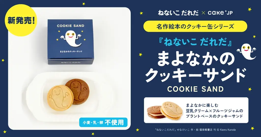 絵本『ねないこ だれだ』の世界を味わうクッキーサンド発売