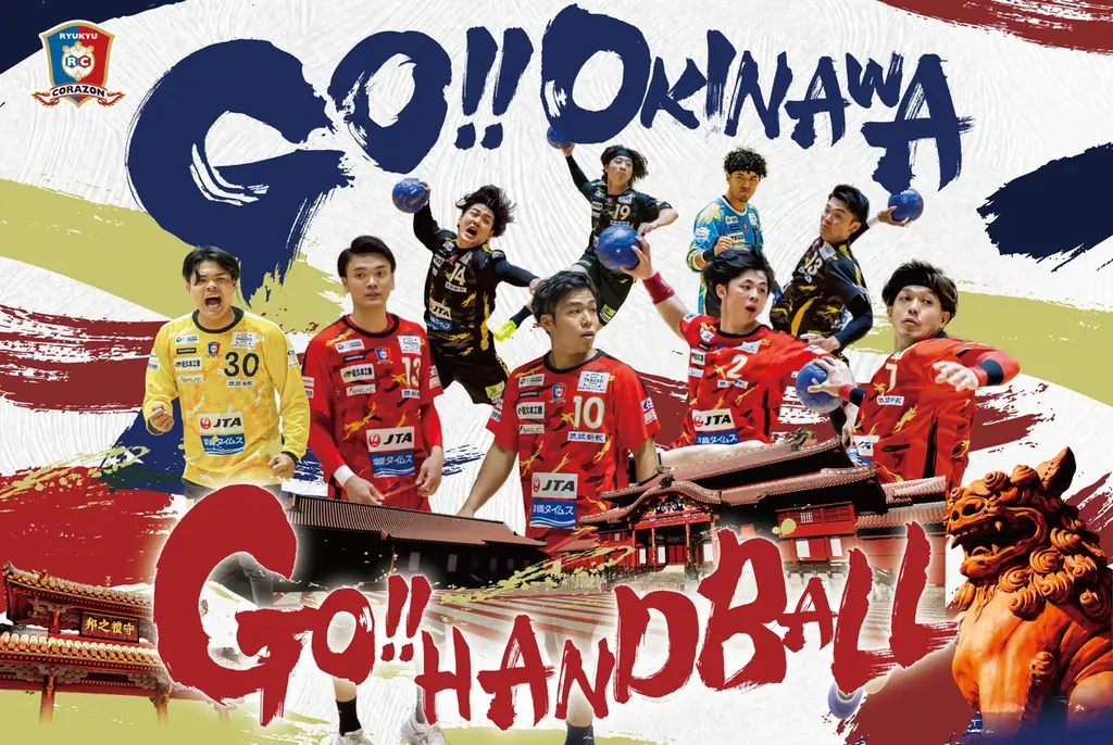 試合観戦&オキナワ旅を楽しもう「Go Okinawa !! Go Handball !!」キャンペーンを実施 画像 1