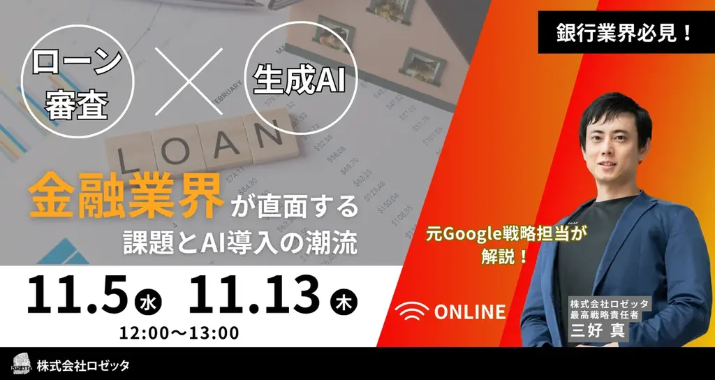 【11月5日（水）、11月13日（木）12:00～ 無料オンラインセミナー】「AI×ローン審査 ― スコアリングの未来と実践ロードマップ」金融業界が直面する課題とAI導入の潮流 画像 1