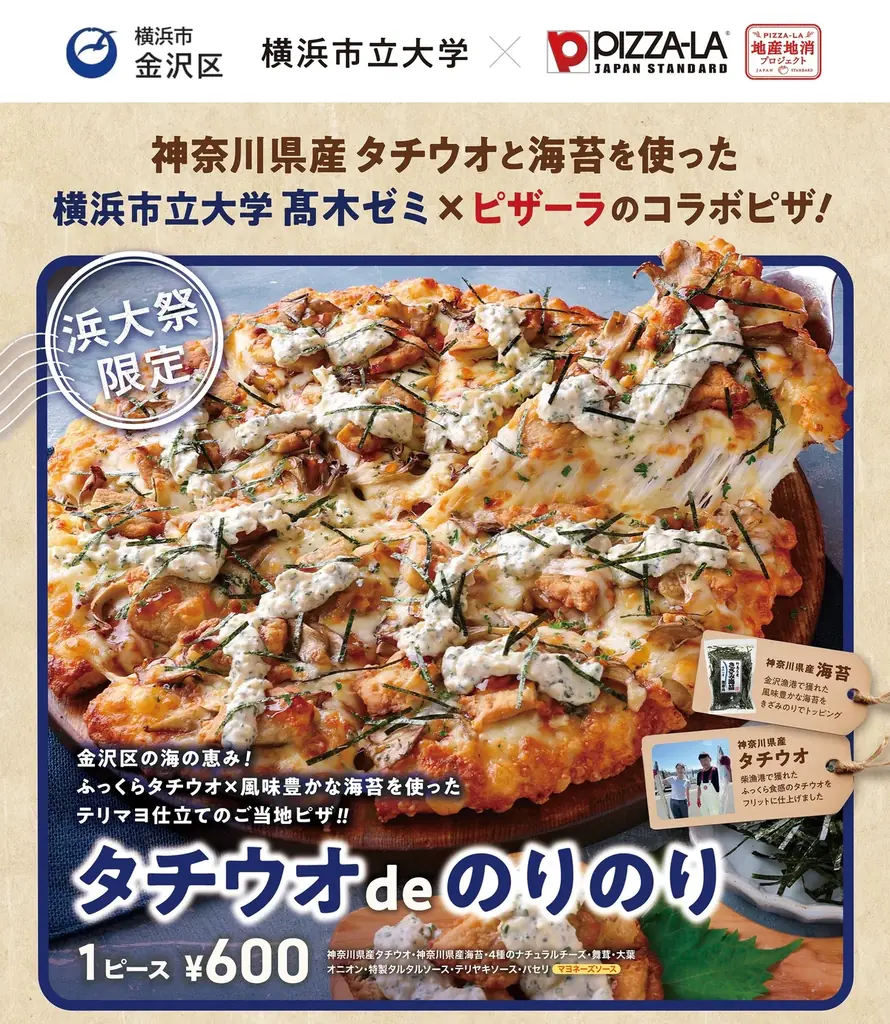 11月1日〜2日限定　浜大祭で太刀魚×海苔ピザ登場