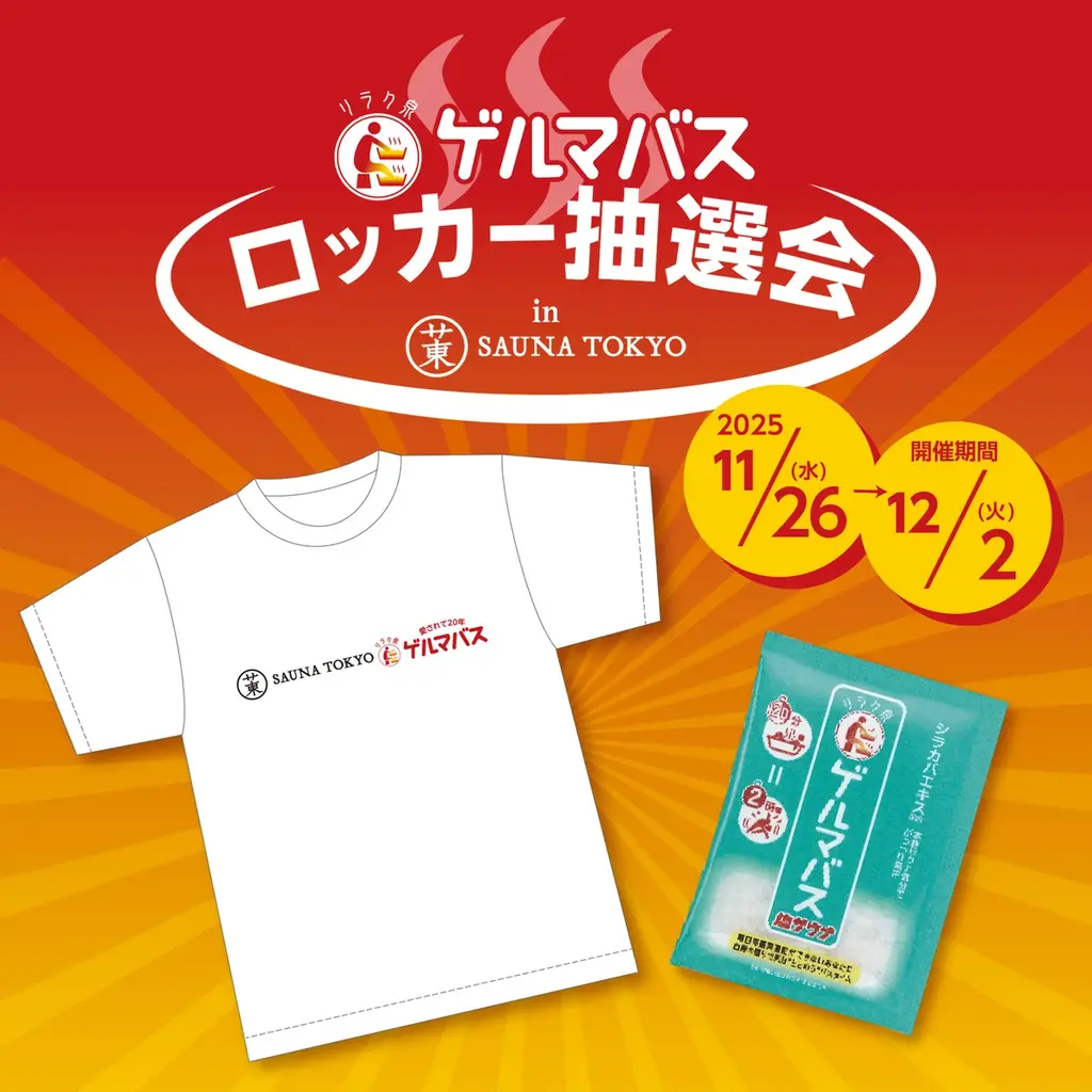 『リラク泉 ゲルマバス×サウナ東京』コラボイベント開催決定！2025年11月26日より期間限定OPEN！ 画像 2