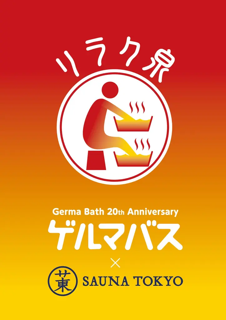 『リラク泉 ゲルマバス×サウナ東京』コラボイベント開催決定！2025年11月26日より期間限定OPEN！ 画像 3